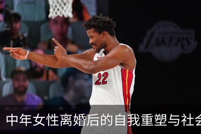 中年女性离婚后的自我重塑与社会认知