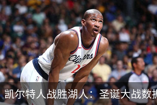 凯尔特人战胜湖人:圣诞大战数据分析