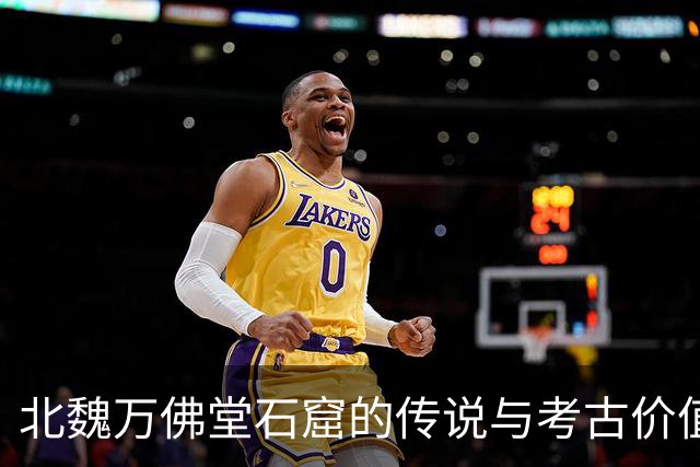 北魏万佛堂石窟的传说与考古价值研究