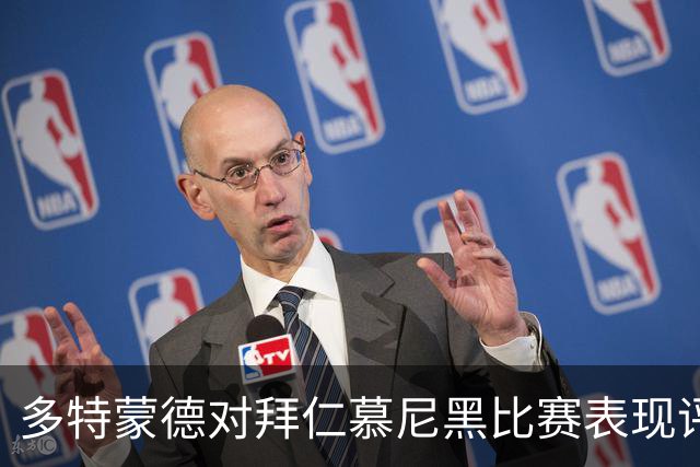 多特蒙德对拜仁慕尼黑比赛表现评析