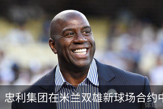 忠利集团在米兰双雄新球场合约中的多维联系