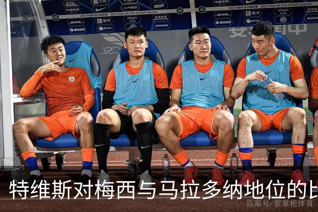 特维斯对梅西与马拉多纳地位的比较及个人退役原因的探讨