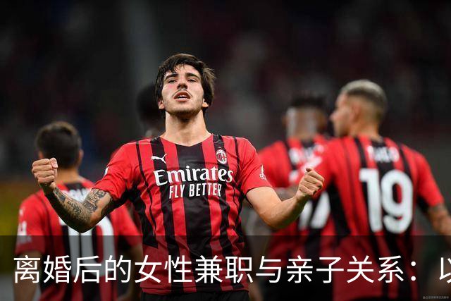 离婚后的女性兼职与亲子关系：以杨幂为例的反思