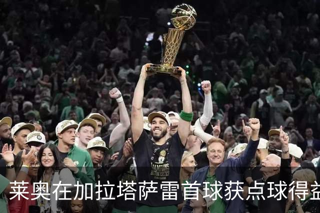 莱奥在加拉塔萨雷首球获点球得益于奥斯梅恩的让球
