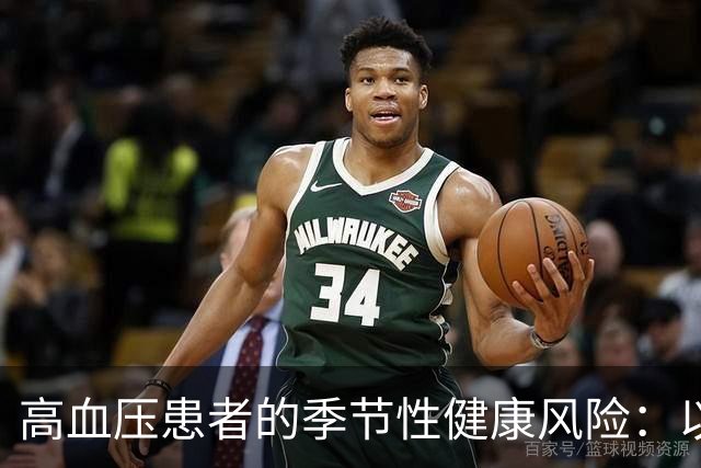 高血压患者的季节性健康风险:以案例分析为基础